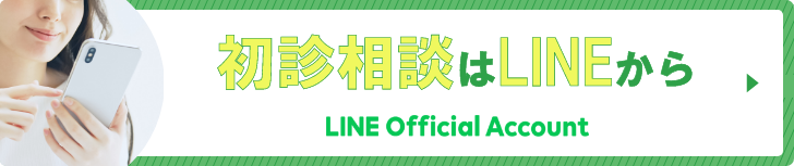 初診相談はLINEから