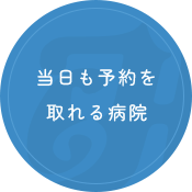 当日も予約を取れる病院