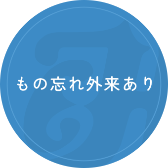 もの忘れ外来あり